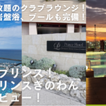 Okinawa Prince Hotel Ocean View Ginowan Club Lounge Review | Price Difference, Free Alcohol & Access Guide